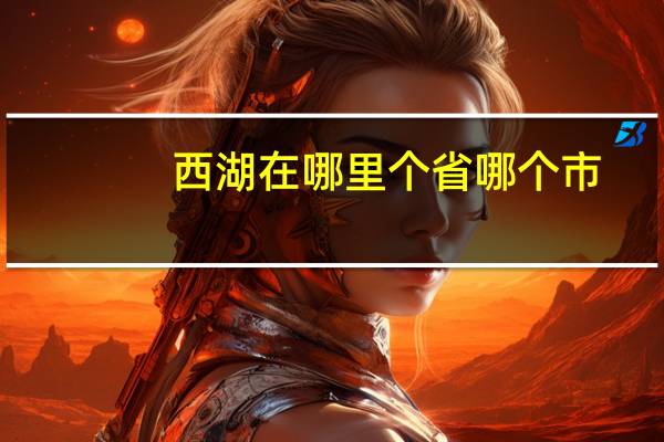 西湖在哪里个省哪个市