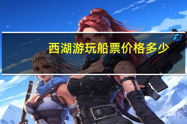 西湖游玩船票价格多少