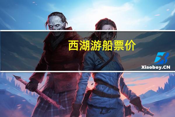 西湖游船票价