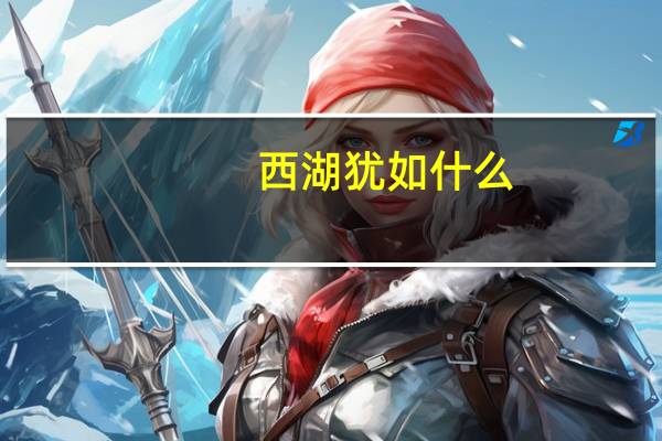 西湖犹如什么