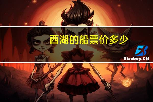 西湖的船票价多少