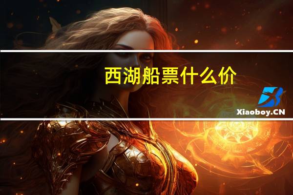 西湖船票什么价