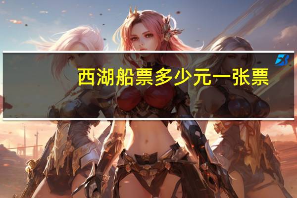 西湖船票多少元一张票