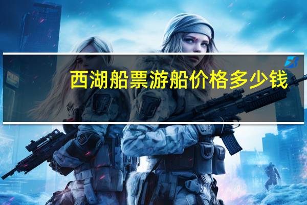 西湖船票游船价格多少钱