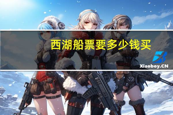 西湖船票要多少钱买