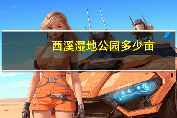 西溪湿地公园多少亩