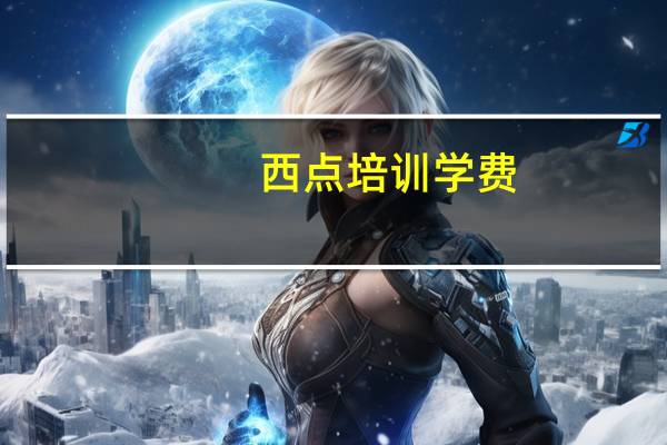 西点培训学费