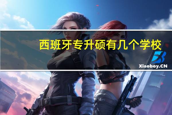 西班牙专升硕有几个学校