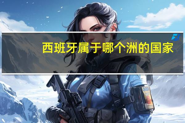 西班牙属于哪个洲的国家