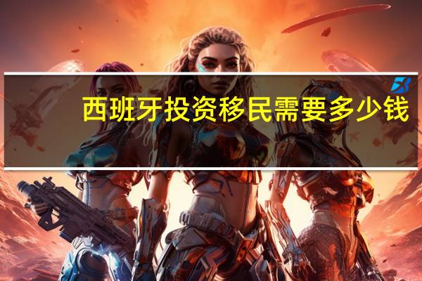 西班牙投资移民需要多少钱