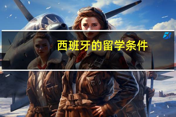 西班牙的留学条件