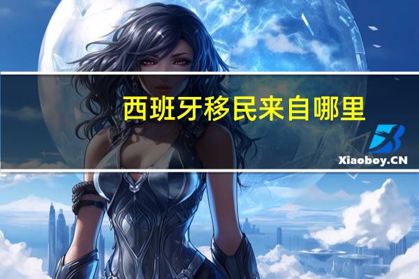 西班牙移民来自哪里