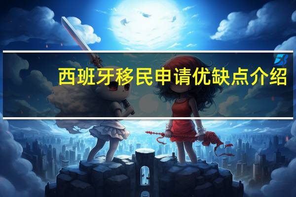 西班牙移民申请优缺点介绍