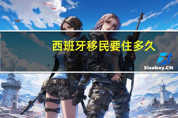 西班牙移民要住多久
