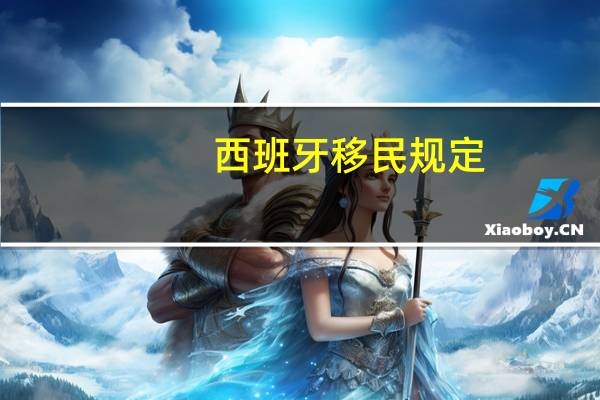 西班牙移民规定