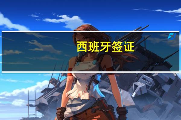 西班牙签证(西班牙签证好签吗)