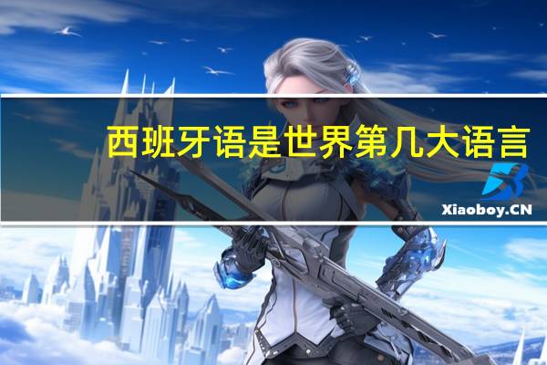 西班牙语是世界第几大语言