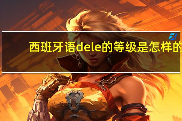 西班牙语dele的等级是怎样的