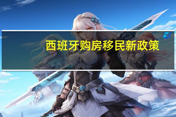 西班牙购房移民新政策