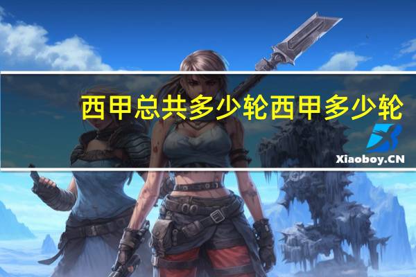 西甲总共多少轮西甲多少轮