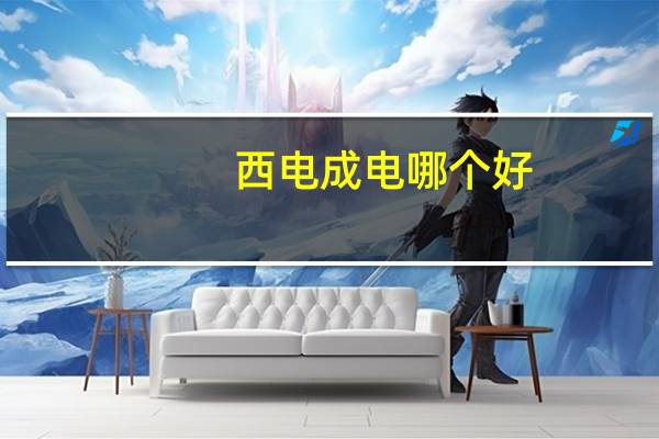 西电成电哪个好