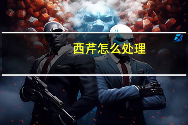 西芹怎么处理