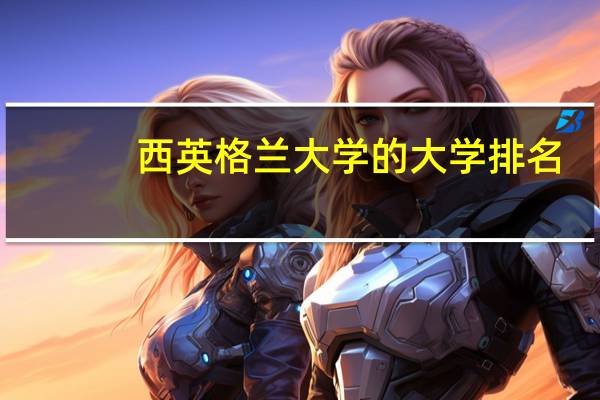 西英格兰大学的大学排名