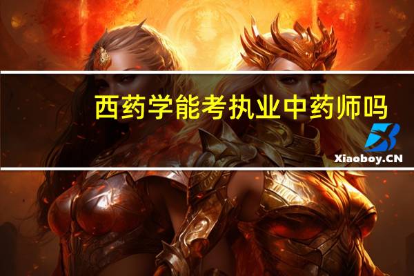 西药学能考执业中药师吗