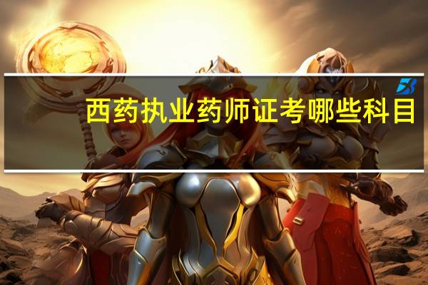 西药执业药师证考哪些科目