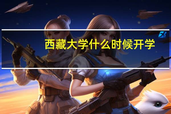 西藏大学什么时候开学