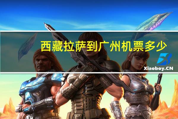 西藏拉萨到广州机票多少