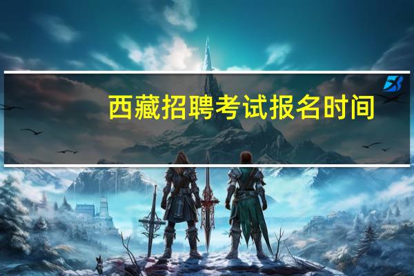 西藏招聘考试报名时间