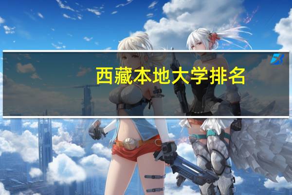 西藏本地大学排名