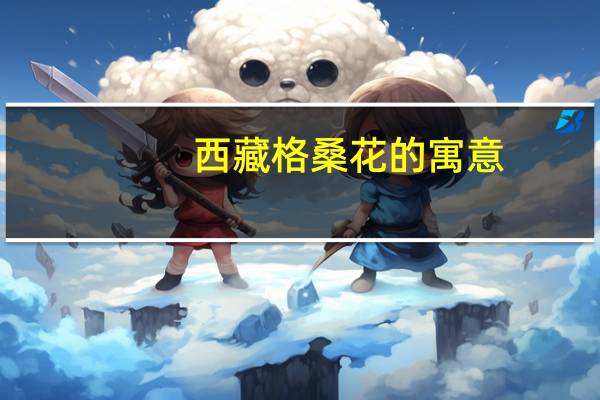 西藏格桑花的寓意