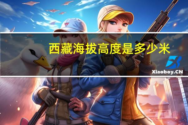 西藏海拔高度是多少米