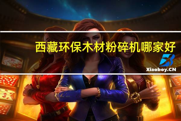 西藏环保木材粉碎机哪家好