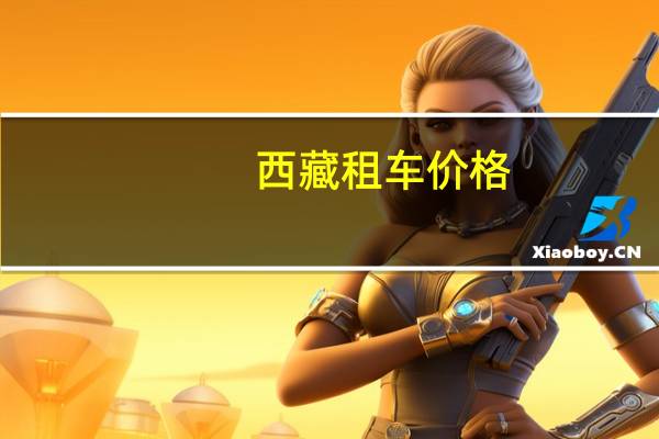 西藏租车价格
