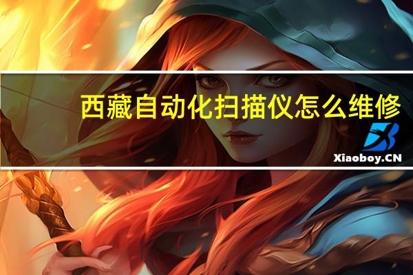 西藏自动化扫描仪怎么维修