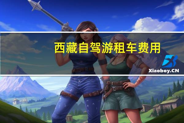 西藏自驾游租车费用