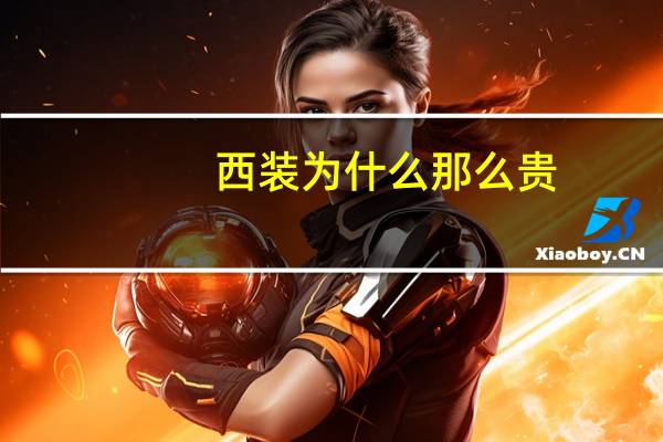 西装为什么那么贵