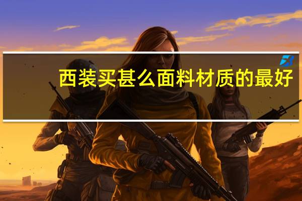 西装买甚么面料材质的最好