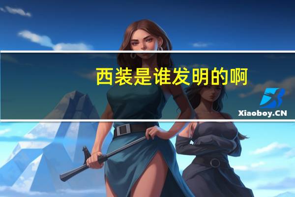 西装是谁发明的啊