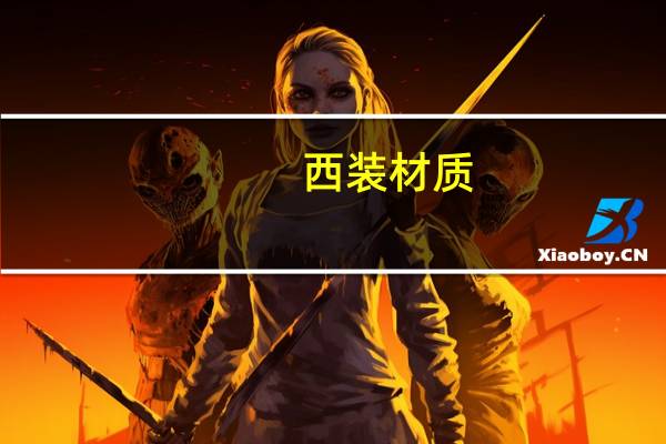 西装材质