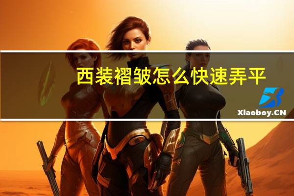 西装褶皱怎么快速弄平