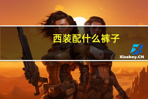 西装配什么裤子