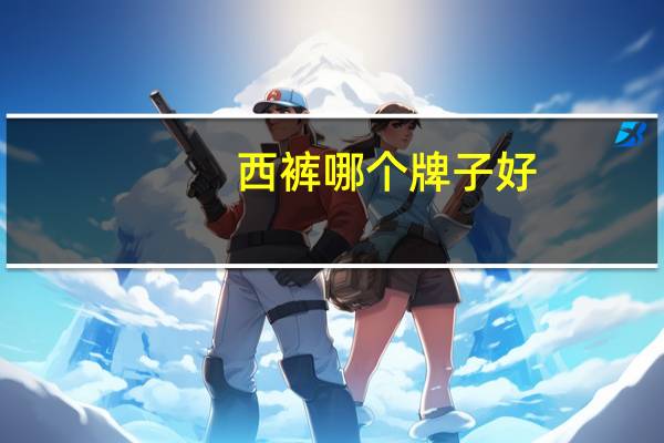 西裤哪个牌子好