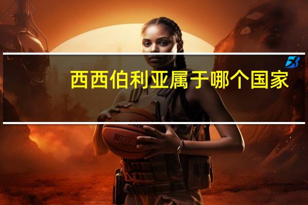 西西伯利亚属于哪个国家