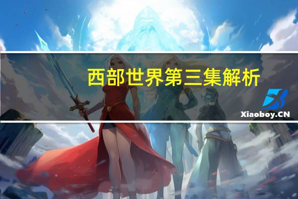 西部世界第三集解析