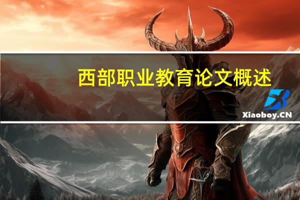 西部职业教育论文概述