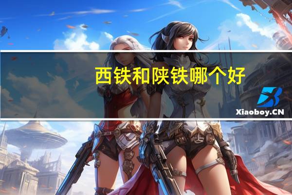 西铁和陕铁哪个好